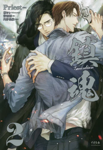 鎮魂 Guardian 1巻 2巻 小説 セット｜Yahoo!フリマ（旧PayPayフリマ）