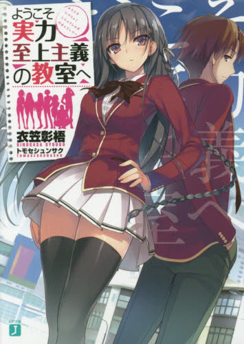 ようこそ実力至上主義の教室へ　26巻セット 初版26冊 ようこそ実力至上主義の教室へ 全巻セット33冊｜Yahoo!フリマ