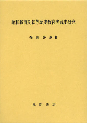 2026年最新】Yahoo!オークション - 戦前(教育書、保育書)の中古品