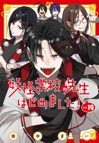 妖怪学校の先生はじめました 19巻 アニメイト特典付｜Yahoo!フリマ（旧