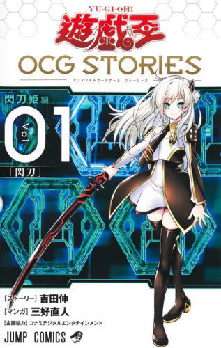 【初版・カード付】遊戯王 OCG STORIES 閃刀姫編 慈愛の賢者シエラ　② 初版・カード付】遊戯王 OCG STORIES 閃刀姫編 慈愛の賢者シエラ 初版