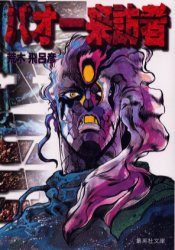 荒木飛呂彦／著「魔少年ビーティー」「バオー来訪者」「ゴージャス