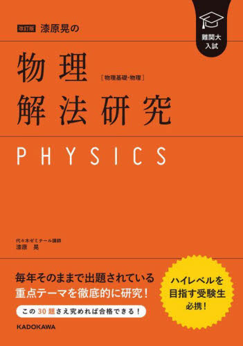 裁断済み】漆原晃の物理〈物理基礎・物理〉解法研究 難関大入試 （改訂