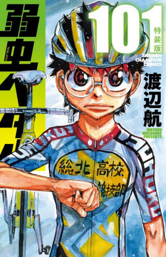 弱虫ペダル 1〜101巻セット 渡辺航 週刊少年チャンピオン 中古 弱虫ペダル 101巻 渡辺航 少年チャンピオンコミックス｜Yahoo!フリマ