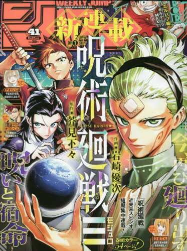 週刊少年ジャンプ 2025 9 22 no 41 新連載 呪術廻戦≡ 呪術廻戦