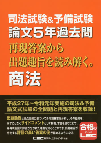 司法試験&予備試験 論文5年過去問 再現答案から出題趣旨を読み解く