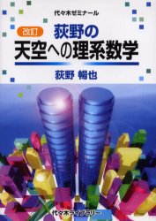 荻野の天空への理系数学 代々木ゼミナール （代々木ゼミナール