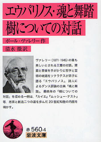 エウパリノス　魂と舞踊　初版 エウパリノス・魂と舞踏・樹についての対話【初版】 ポール