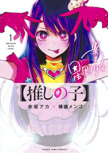 新品】 推しの子 1-11巻まで全巻セット (赤坂 アカ 推しの娘)｜Yahoo