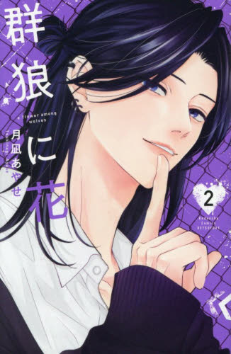 メロンブックス特典付き 群狼に花 2 （講談社コミックス別冊フレンド
