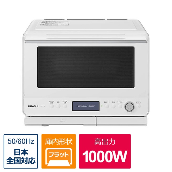 2025年製・美品】日立 ヘルシーシェフ MRO-W1B ホワイト 無線LAN 上位
