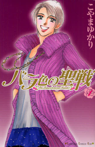 バラ色の聖戦 1巻から20巻（講談社コミックスKiss 788） こやま