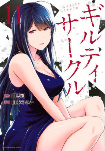 ギルティサークル 1〜11巻セット 門馬司/山本まみー 全巻初版 帯付き