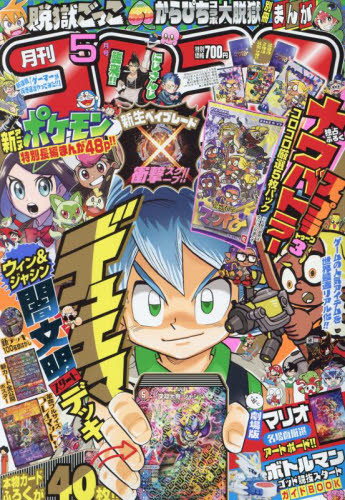 Yahoo!オークション - 月刊コロコロコミック 2017年 5月号