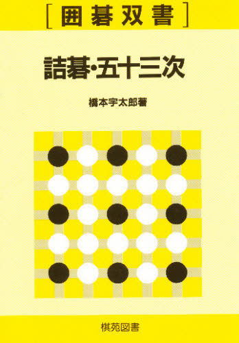 2026年最新】Yahoo!オークション - 詰碁(すべて)の中古品・新品・未