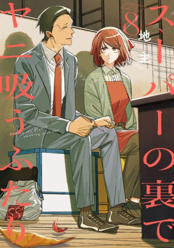 アニメ化】 中古極美品 「スーパーの裏でヤニ吸うふたり」 3~8巻 6冊