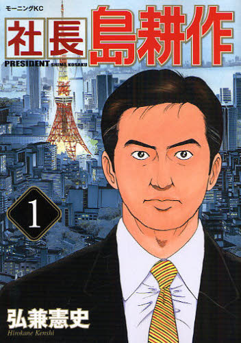 社長島耕作』2008年~2013年初版本 第1巻~14巻セット （モーニングKC