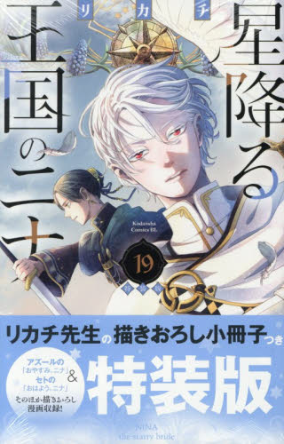 星降る王国のニナ 1-19巻セット リカチ 講談社 BE LOVE｜Yahoo!フリマ