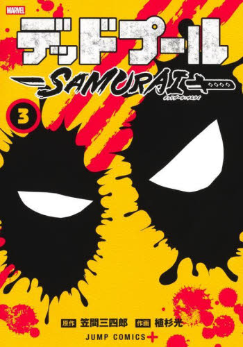 デッドプール SAMURAI 1から3巻 全巻初版｜Yahoo!フリマ（旧PayPayフリマ）
