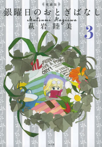 銀曜日のおとぎばなし 愛蔵版 全3巻 完結 セット 萩岩睦美 全巻初版 帯