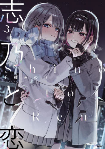 希少 未使用 全巻初版帯付きセット 既刊3巻セット 志乃と恋 3