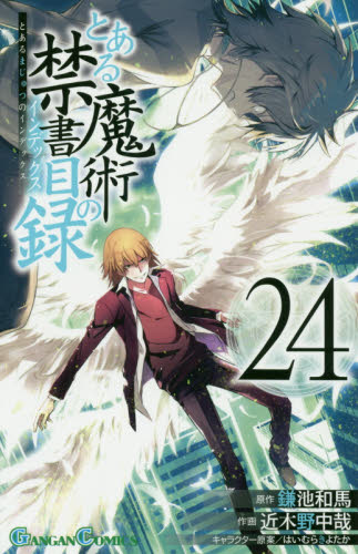 とある魔術の禁書目録 コミック 1〜31巻セット 近木野中哉 鎌池和馬
