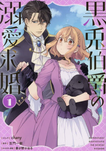 8/28新刊 黒兎伯爵の溺愛求婚 1巻 初版 特典なし｜Yahoo!フリマ（旧