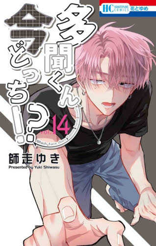 【即日発送可】多聞くん今どっち！？　応募券　ペーパー特典付　1〜14巻　師走ゆき 多聞くん今どっち 全巻 1～14巻 師走ゆき 特典多数・応募券付き