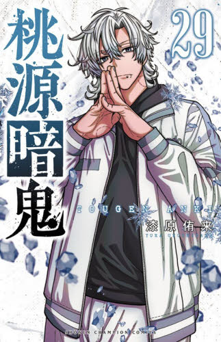 桃源暗鬼 1-28巻 桃源暗鬼 29巻 28巻｜Yahoo!フリマ（旧PayPayフリマ）