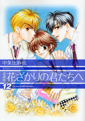 花ざかりの君たちへ 愛蔵版 全巻セット 中条比紗也｜Yahoo!フリマ（旧