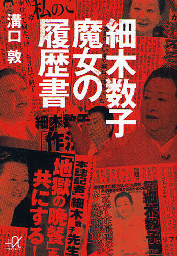 細木数子　女の履歴書―愛・富・美への飛翔　魔女の履歴書セット　地獄に堕ちるわよ 細木数子 魔女の履歴書 講談社＋α文庫 溝口敦 地獄に堕ちるわよ｜Yahoo