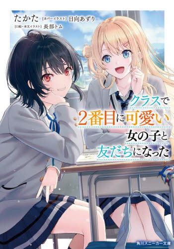 全巻初版』 クラスで2番目に可愛い女の子と友だちになった 1～10+7 5