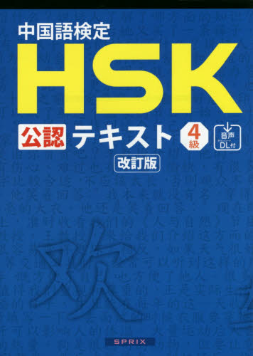 中国語検定 HSK 4級 公認テキスト 改訂版 & 公式過去問集 2021年度版 2