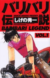 専用 バリバリ伝説 1巻初版 しげの秀一｜Yahoo!フリマ（旧PayPayフリマ）
