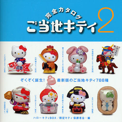 Yahoo!オークション - ご当地キティ完全カタログ 2 （ハローキティB