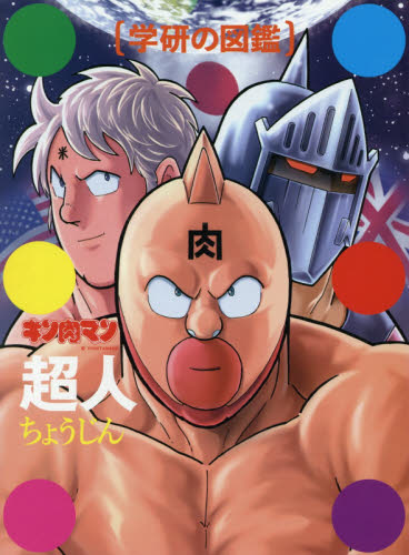 学研の図鑑　キン肉マン　超人　2冊セット　新品未開封 学研の図鑑 キン肉マン 超人 技 2冊セット｜Yahoo!フリマ（旧PayPay
