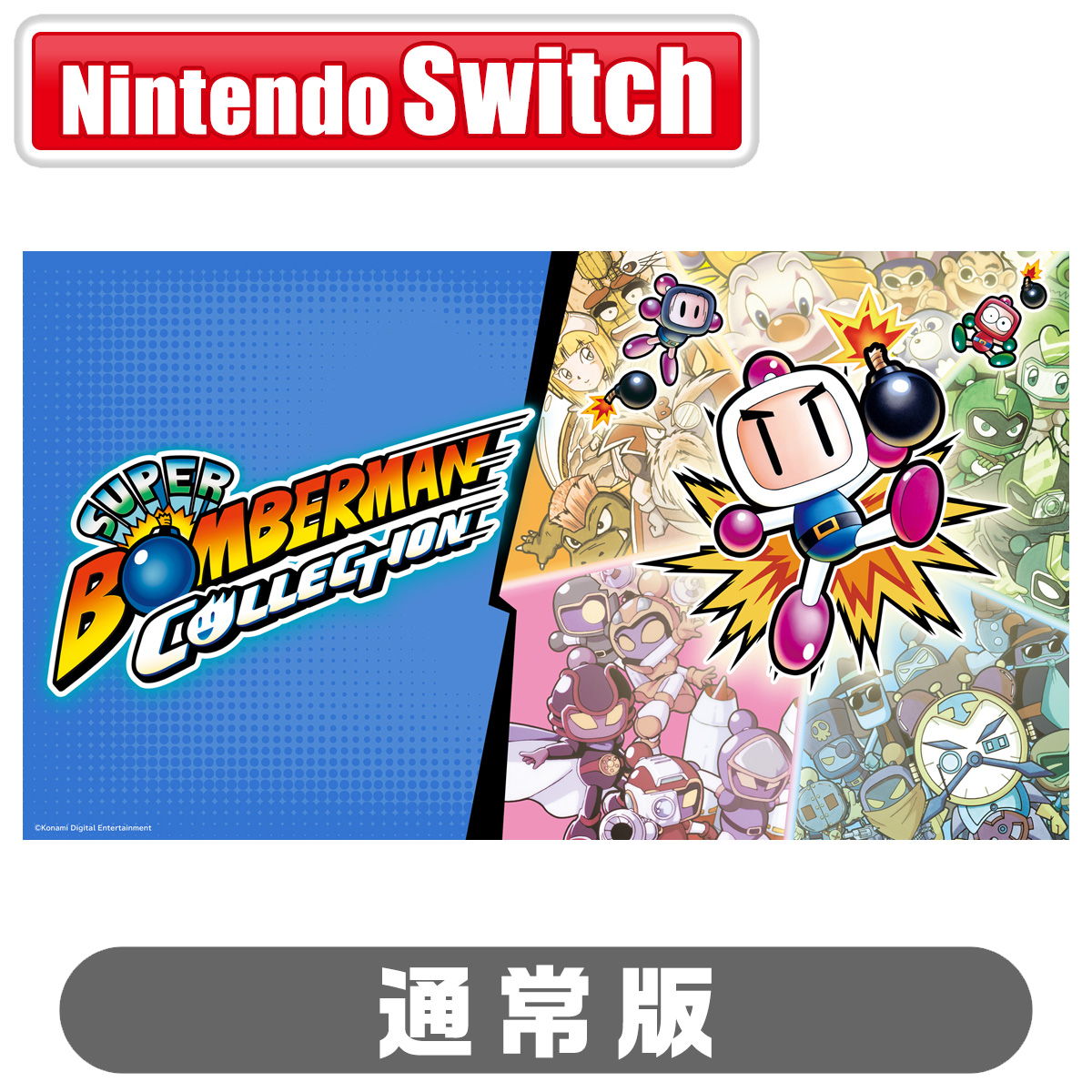 Switchソフト スーパーボンバーマン コレクション 新品未開封