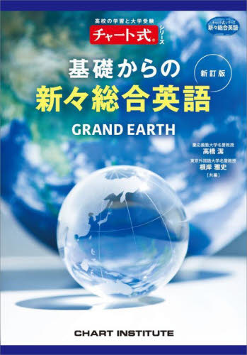チャート式 基礎からの新々総合英語 新訂版｜Yahoo!フリマ（旧PayPay