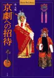 2026年最新】Yahoo!オークション - 京劇(本、雑誌)の中古品・新品