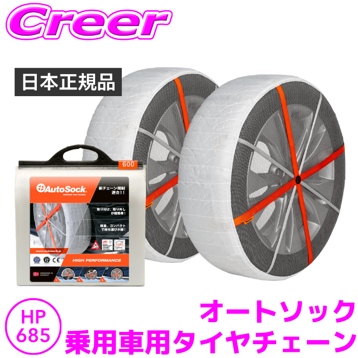 オートソックス　685  2セット　新品未使用 2026年最新】AutoSock 685の新品・未使用品・中古品｜Yahoo!フリマ（旧