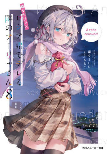 新品 時々ボソッとロシア語でデレる隣のアーリャさん 8巻 初版帯付