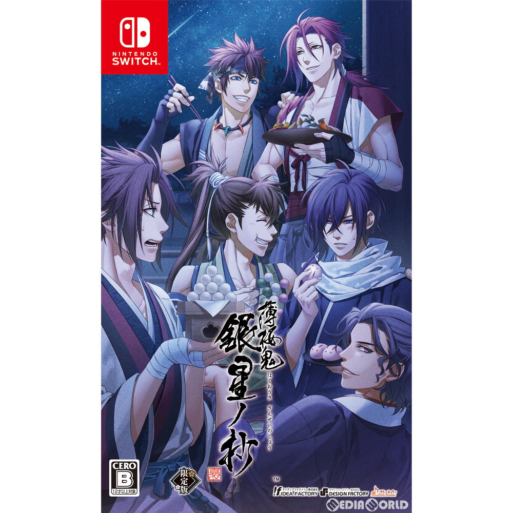薄桜鬼 銀星ノ抄 限定版 ステラ アニメイト ワンダーグー 予約 CD 小冊子 Switch 薄桜鬼 銀星ノ抄 限定版 ステラ アニメイト ワンダーグー 予約