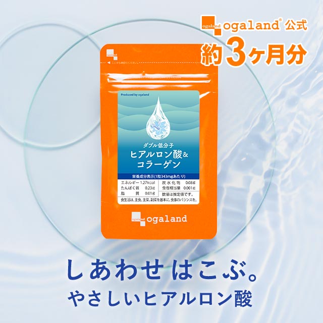 オーガランド W低分子ヒアルロン酸＆コラーゲン 約3ヶ月分