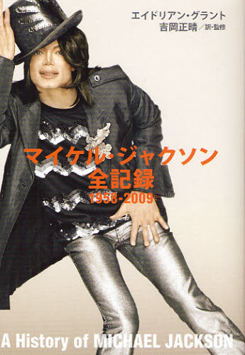 初版・帯付き・未読 マイケル・ジャクソン全記録 1958-2009 著者
