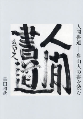 送料込み❣️書道　書21 39号(2010)他計10冊❗️ 2026年最新】Yahoo!オークション - 書道(本、雑誌)の中古品・新品