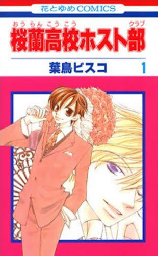 全巻セット】桜蘭高校ホスト部 全18巻+ファンブック 小説 ドラマCD 葉
