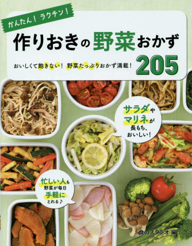 かんたん ラクチン 作りおきの野菜おかず205 おいしくて飽きない