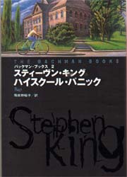 ハイスクール・パニック スティーヴン・キング 著 初版 絶版 バック
