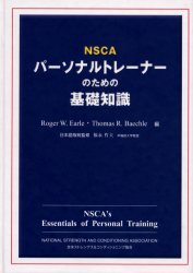 NSCA パーソナルトレーナーのための基礎知識　　第2版 NSCA パーソナルトレーナーのための基礎知識 第2版 公式テキスト