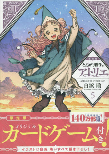とんがり帽子のアトリエ 5巻 限定版 ラブレターカードゲーム付き 雑誌